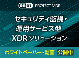 EDRの進化系 高度サイバー攻撃対策 ESET XDRソリューション
