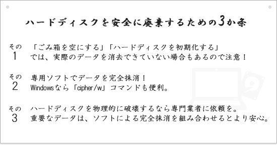 パソコンの入れ替えを行う際 廃棄したパソコンのハードディスクからデータが漏洩したとの話を聞きました 安全なデータ消去の方法を教えてください サイバーセキュリティ情報局