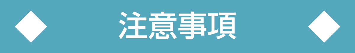 注意事項