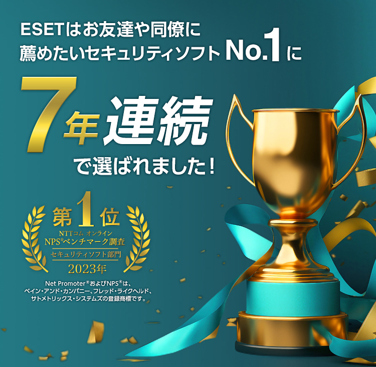 ESETはお友達や同僚に薦めたいセキュリティソフトNo.1に7年連続で選ばれました！