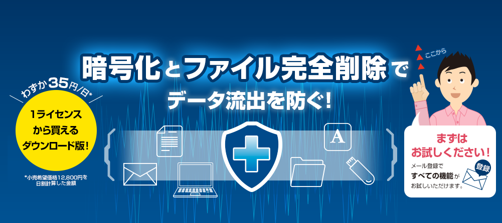 暗号化とファイル完全削除でデータの流出を防ぐ!