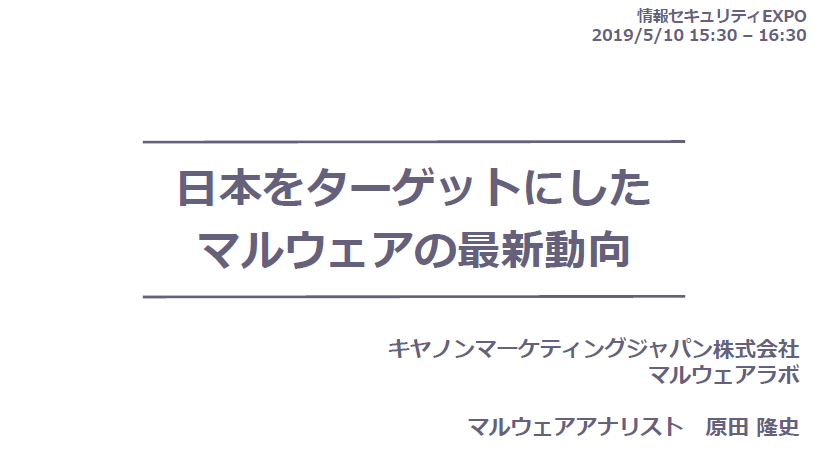 2019年 第16回 情報セキュリティEXPO 技術PRセミナー（キヤノンマーケティングジャパン）