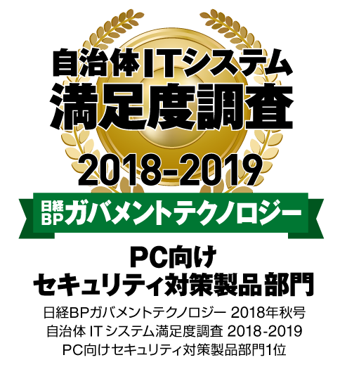 日経BPガバメントテクノロジー 2018年秋号の自治体ITシステム満足度調査 2018-2019「PC向けセキュリティ対策製品部門」