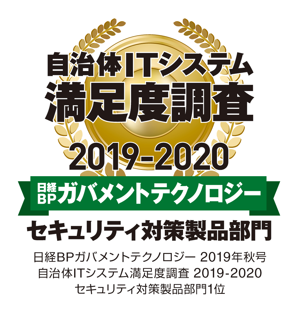 日経BPガバメントテクノロジーの自治体ITシステム満足度調査 2019-2020「セキュリティ対策製品部門」