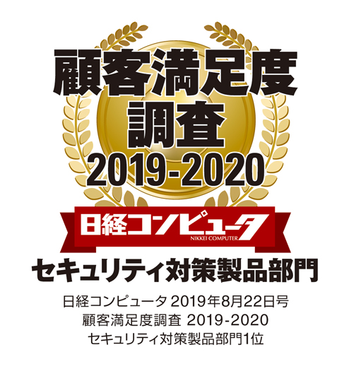 日経コンピュータの顧客満足度調査 2019-2020 「セキュリティ対策製品部門」