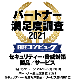 日経コンピュータのパートナー満足度調査 2020「セキュリティ対策製品部門」