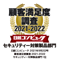 「日経コンピュータ 2021年9月2日号 顧客満足度調査 2021-2022」のセキュリティー対策製品部門で、1位を獲得