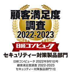 日経コンピュータ 2022年9月1日号 顧客満足度調査 2022-2023 セキュリティー対策製品部門