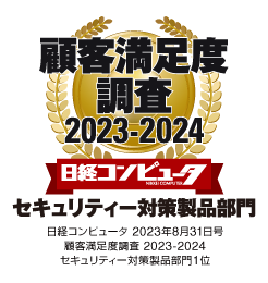 日経コンピュータ 2023年8月31日号 顧客満足度調査 2023-2024 セキュリティー対策製品部門