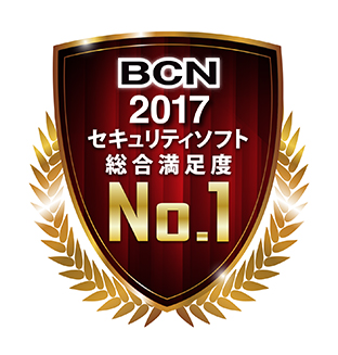 BCN2017セキュリティソフト総合満足度No.1