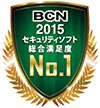 BCN2015セキュリティソフト総合満足度No.1