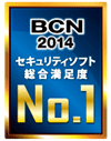 BCN2014セキュリティソフト総合満足度No.1