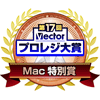 ベクタープロレジ大賞 Mac特別賞