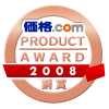 価格.comプロダクトアワード 2008ロゴ
