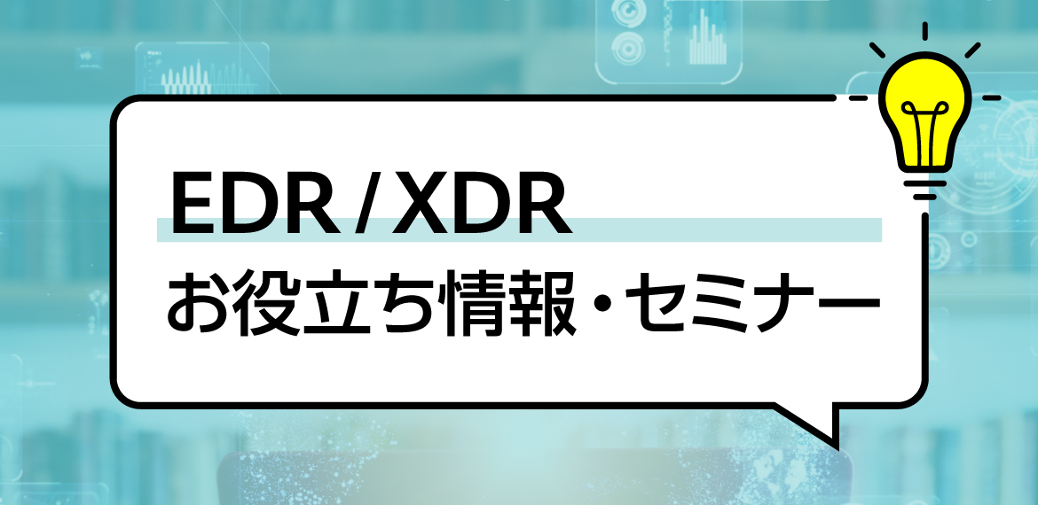EDR/XDR お役立ち情報・セミナー