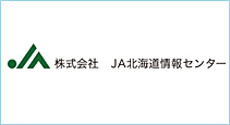 株式会社 JA北海道情報センター