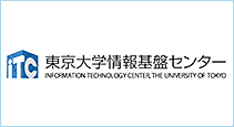 東京大学 情報基盤センター