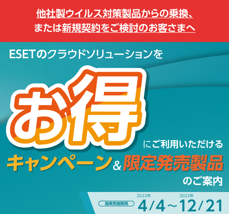 ESETのクラウドソリューションをお得にご利用いただけるキャンペーン＆限定発売製品のご案内