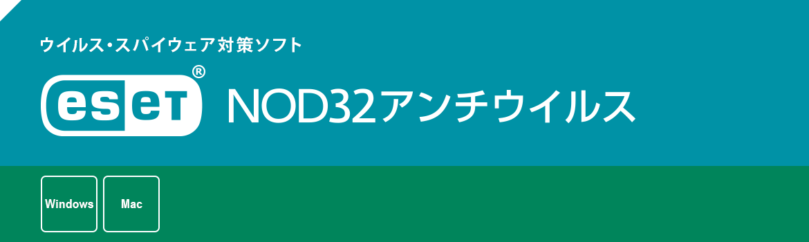 ESET NOD32アンチウイルス