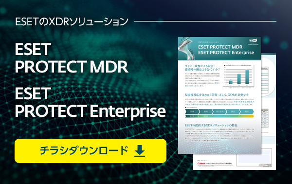 ESET PROTECT MDR / ESET PROTECT Enterprise チラシダウンロード