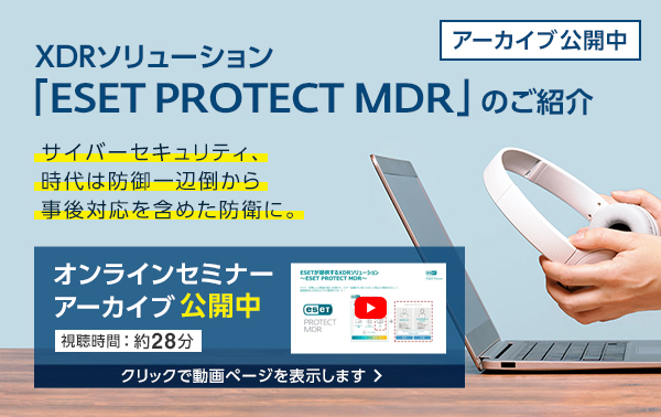 XDRソリューション「ESET PROTECT MDR」 オンラインセミナーアーカイブ公開中