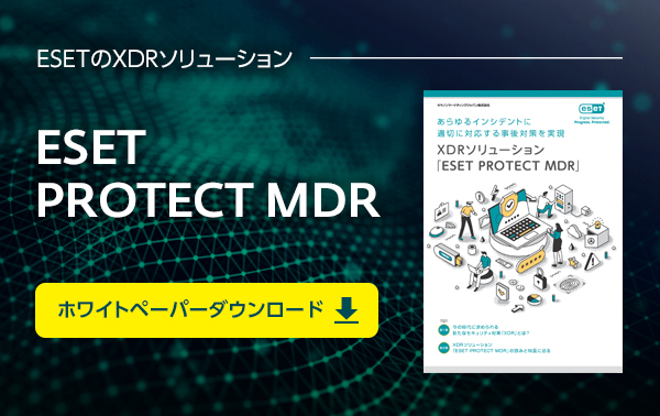 ESET PROTECT MDR ホワイトペーパーダウンロード