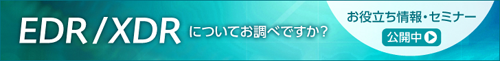 EDR/XDR お役立ち情報・セミナー