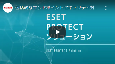 ESET PROTECTソリューション