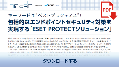 ホワイトペーパーダウンロード｜包括的な対策を実現する「ESET PROTECTソリューション」とは
