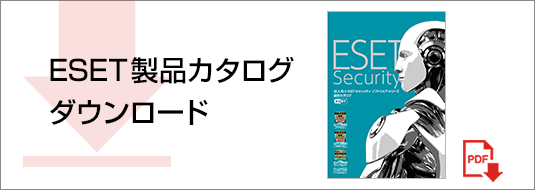 ESET製品カタログダウンロード