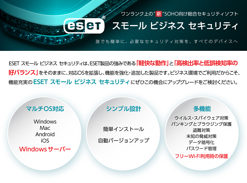 「軽快な動作」と「高検出率と低誤検知率の好バランス」をそのままに、対応OSを拡張し、機能を強化・追加した製品です。