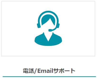 電話/Emailサポート
