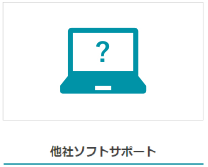 他社ソフトサポート