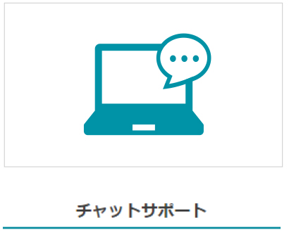 チャットサポート