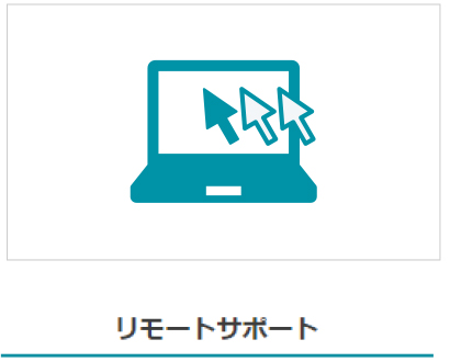 リモートサポート