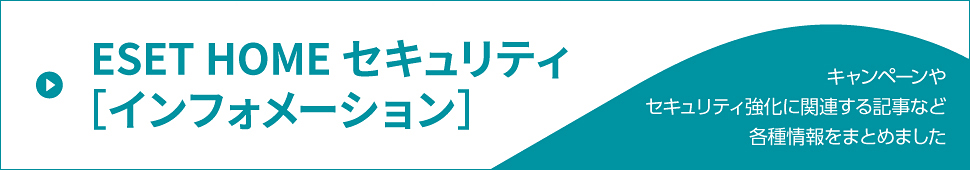 ESET HOME セキュリティ［インフォメーション］