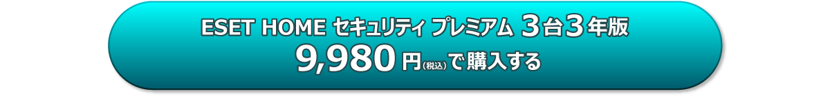 3台3年版を購入する