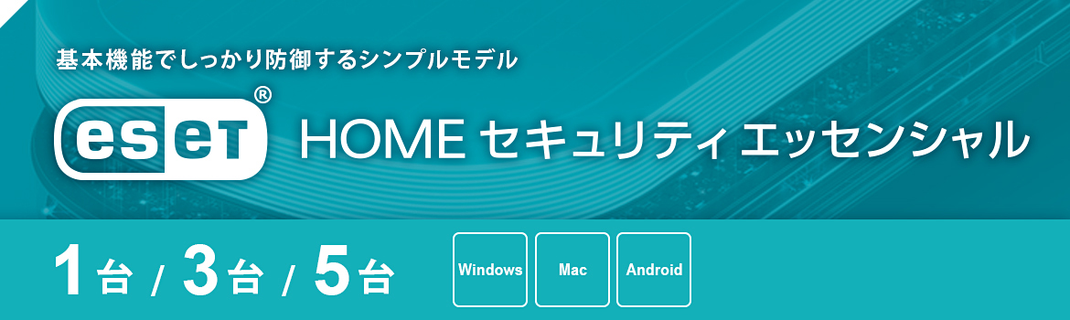 基本機能でしっかり防御するシンプルモデル　ESET HOME セキュリティ エッセンシャル