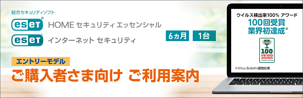 ESET HOME  セキュリティ エッセンシャル エントリーモデル ESET インターネット セキュリティ エントリーモデル