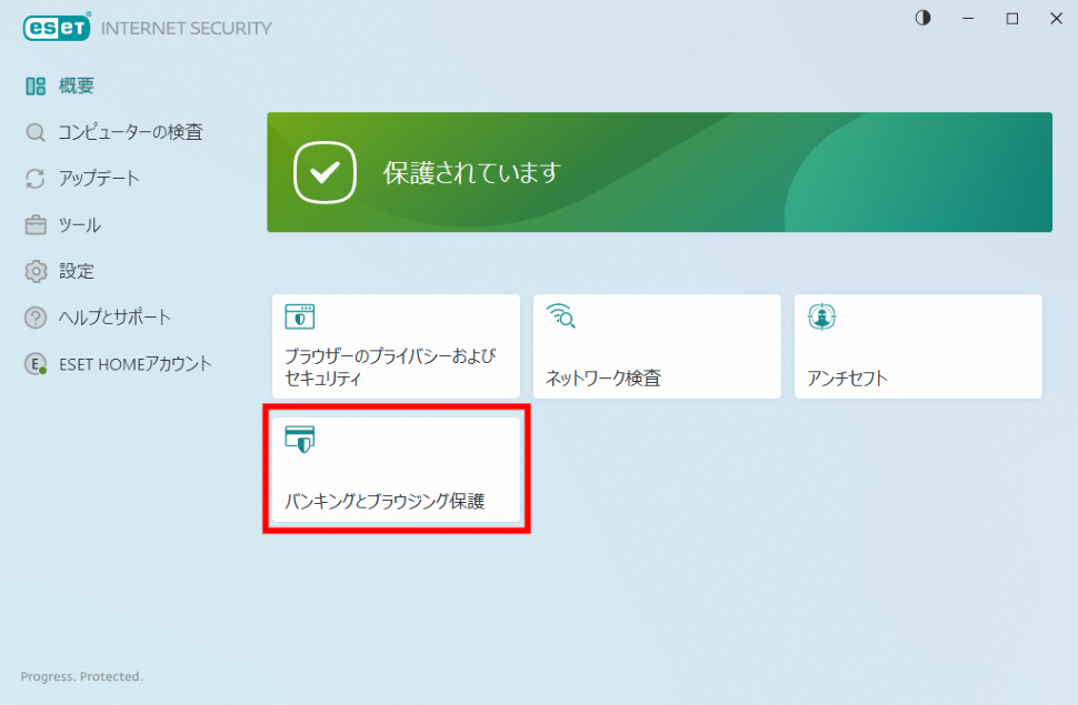 図：バンキングとブラウジング保護の画面1
