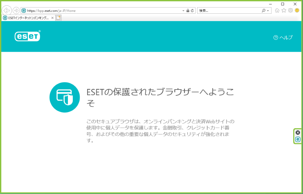 図：バンキングとブラウジング保護の画面2