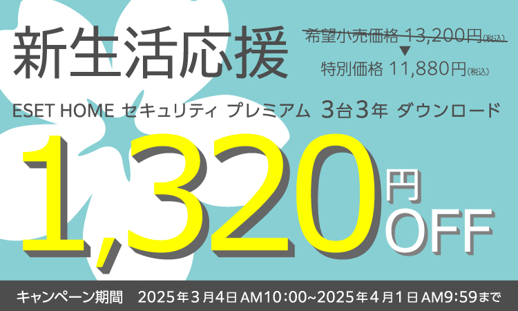 新規購入(個人向け製品)｜ESETセキュリティソリューションシリーズ