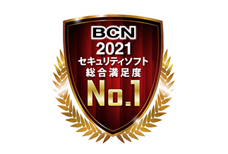 株式会社 BCN「セキュリティソフト 利用実態調査（2021）」2013年から9年連続で総合満足度1位