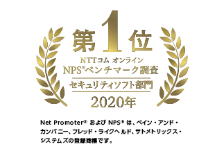 NTTコム オンライン NPSベンチマーク調査「セキュリティソフトウェア」部門 2020年 第1位