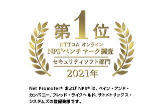 NTTコム オンライン NPSベンチマーク調査「セキュリティソフトウェア」部門 2021年 第1位