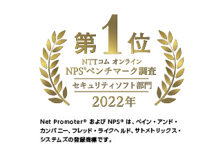 NTTコム オンライン NPSベンチマーク調査「セキュリティソフトウェア」部門 2022年 第1位