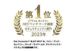 NTTコム オンライン NPSベンチマーク調査「セキュリティソフトウェア」部門 2022年 第1位