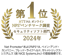 NTTコム オンライン NPSベンチマーク調査「セキュリティソフト」」部門 2024年 第1位