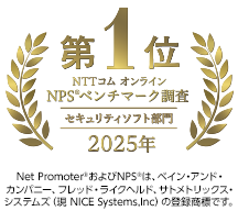 NTTコム オンライン NPSベンチマーク調査「セキュリティソフト」部門 2025年 第1位