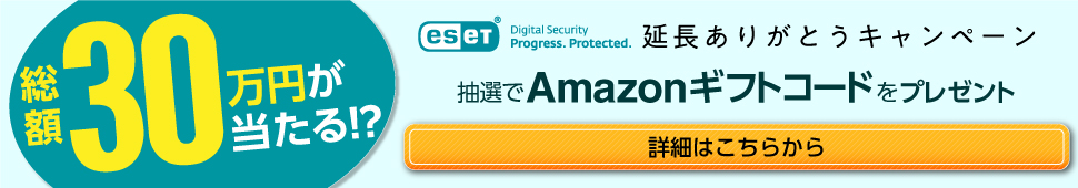 ESET延長ありがとうキャンペーンはこちら。抽選でAmazonギフトコードをプレゼント！